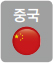 중국