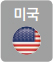 미국