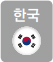 한국