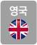 영국